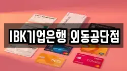 IBK기업은행 외동공단점