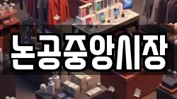 논공중앙시장