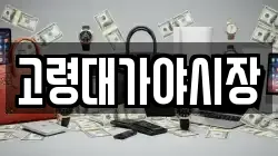 고령대가야시장