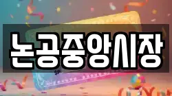 논공중앙시장