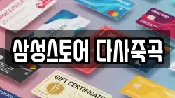 삼성스토어 다사죽곡