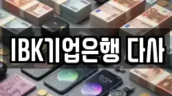 IBK기업은행 다사