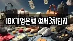 IBK기업은행 성서3차단지