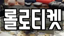 롤로티켓