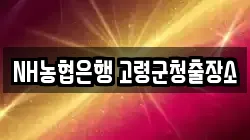 NH농협은행 고령군청출장소