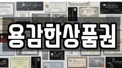 용감한상품권