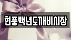 현풍백년도깨비시장