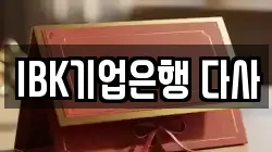 IBK기업은행 다사