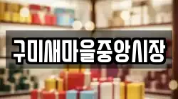 구미새마을중앙시장