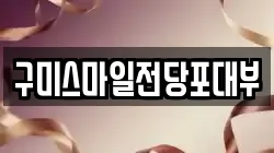 경북 전당포, 상품권판매, 상품권매매, 환전