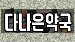 다나은약국