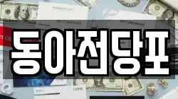 경북 구미시 거의동 전당포, 상품권판매, 상품권매매, 환전