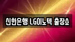 신한은행 LG이노텍 출장소