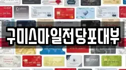 구미스마일전당포대부