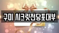구미 시크릿전당포대부