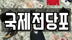 국제전당포
