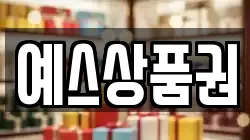 예스상품권
