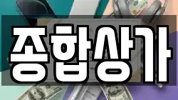 종합상가