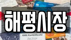 해평시장