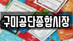 구미공단종합시장