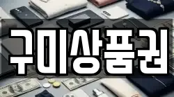 구미상품권