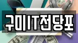 구미IT전당포