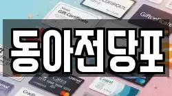동아전당포