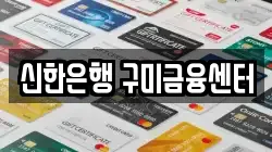 신한은행 구미금융센터