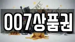 007상품권