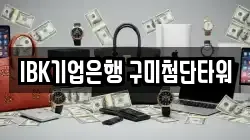IBK기업은행 구미첨단타워