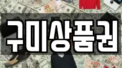 구미상품권