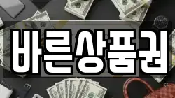 바른상품권