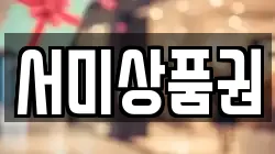 서미상품권