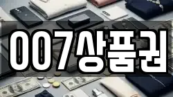 007상품권