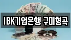 IBK기업은행 구미형곡