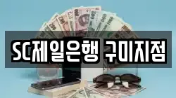 SC제일은행 구미지점