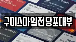 경북 구미시 전당포, 상품권판매, 상품권매매, 환전