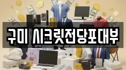 구미 시크릿전당포대부
