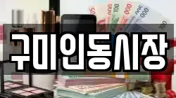 구미인동시장