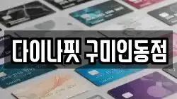 다이나핏 구미인동점