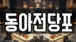 동아전당포