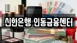 신한은행 인동금융센터