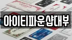 아이티파운샵대부