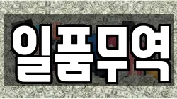 일품무역