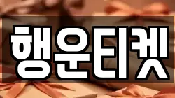 행운티켓