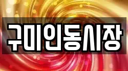 구미인동시장