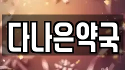다나은약국