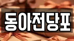 동아전당포