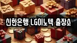 신한은행 LG이노텍 출장소