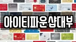 아이티파운샵대부
